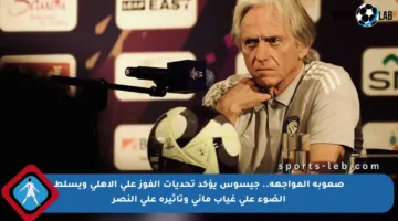 صعوبة المواجهة.. جيسوس يؤكد تحديات الفوز على الأهلي ويسلط الضوء على غياب ماني وتأثيره على النصر